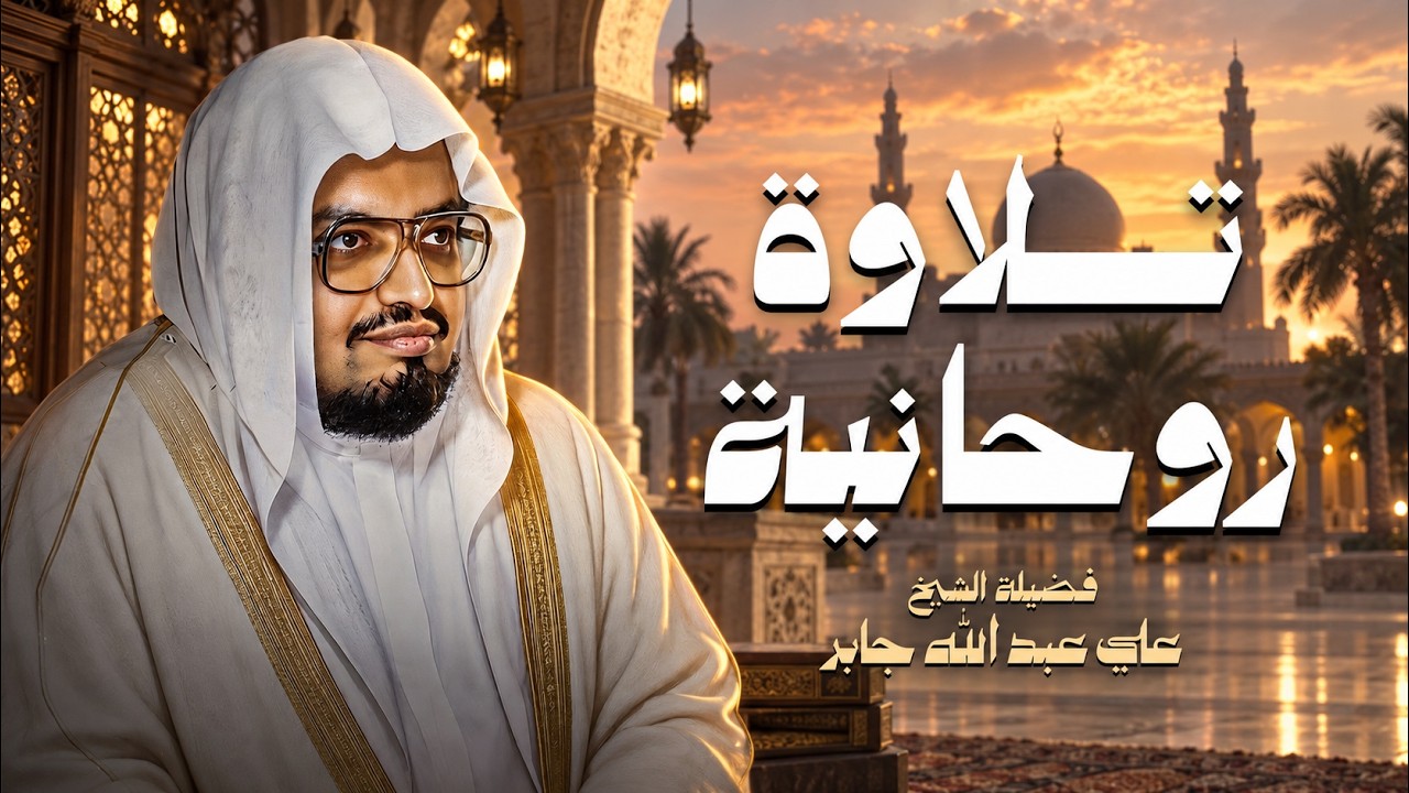 تلاوة روحانية هادئة ✦ تملأ المكان بالبركة والسكينة | الشيخ علي جابر رحمه الله
