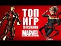 [ТОП] 5 игр по вселенной Marvel, в которые стоит поиграть