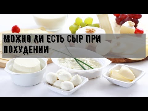 Можно ли есть сыр при похудении