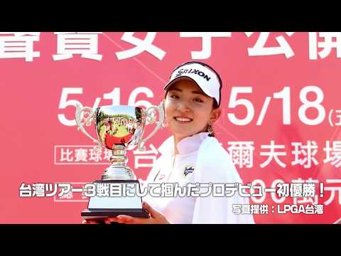 脇元華が初優勝！！若手女子プロが注目する台湾女子ゴルフツアーの魅力に迫る