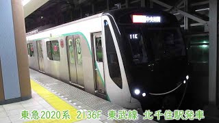 東急2020系　2136F　東武線　北千住駅発車