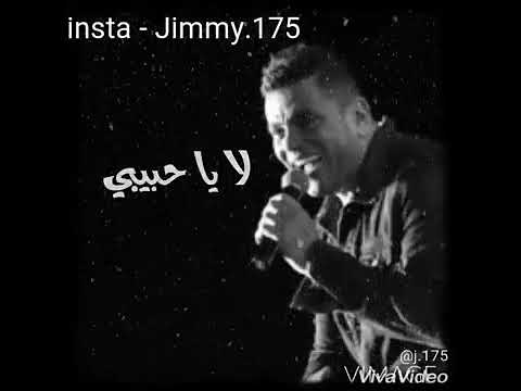حالات واتس عمرو دياب انساك لا يا حبيبي