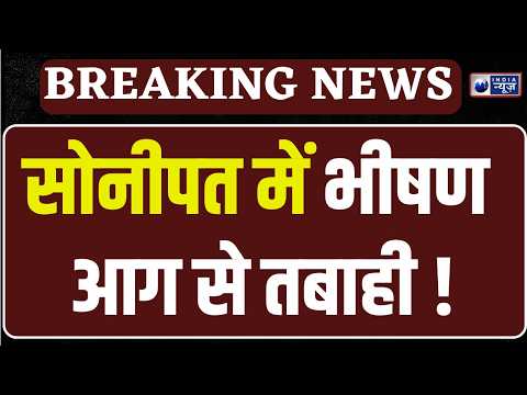 Sonipat में गद्दा फैक्ट्री में भीषण आग, 2 मजदूरों के जले हुए कंकाल मिले | India News Haryana