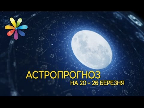 Гороскоп на 20-26 марта от Хаяла Алекперова – Все буде добре. Выпуск 985 от 20.03.17