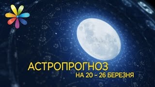 Гороскоп на 20-26 марта от Хаяла Алекперова – Все буде добре. Выпуск 985 от 20.03.17(, 2017-03-20T14:00:02.000Z)