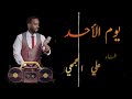 علي الجمحي  يوم الأحد حصريا 2022