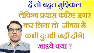 Motivational Storyहै तो बहुत मुश्किल लेकिन प्रयास करिएअगर कर लिया तो जीवन में कभी दुःखी नहीं होंगे।