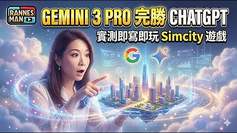 Gemini 3 Pro 完勝 ChatGPT？即寫即玩 SimCity 3D 遊戲！Google 今次放大招？｜廣東話語音輸入有改善嗎？｜廣東話｜文恩澄
