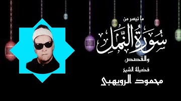 الشيخ | محمود الرويهبى ما تيسر من سورة النمل والقصص ♥️