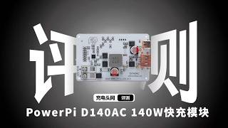 PowerPi推出D140AC快充电源模块，6-32V输入，最大140W输出