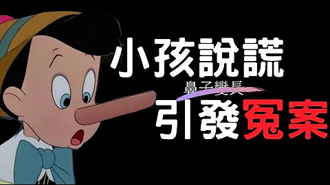 小孩说谎鼻子不会变长，却会引起冤案！最戏剧性的翻案过程｜叉鸡说奇案 - 天天要闻