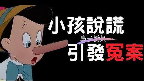 小孩说谎鼻子不会变长，却会引起冤案！最戏剧性的翻案过程｜叉鸡说奇案 - 天天要闻