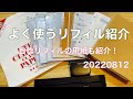 【よく使ってるリフィル紹介】A5のシステム手帳用リフィルの紹介です☆*。