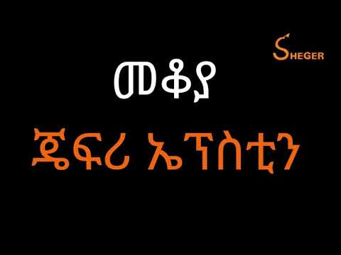 ቪዲዮ: ጄፍሪ ኮከብ ማነው?