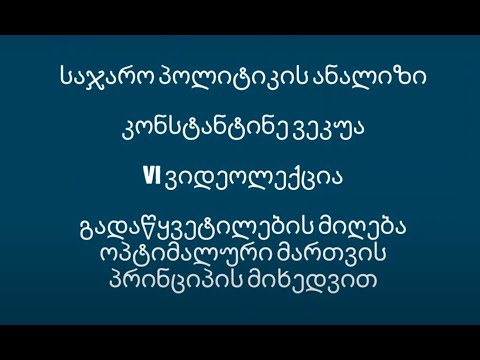 ვიდეო: რა არის გადაწყვეტილების მიღების პრინციპი?