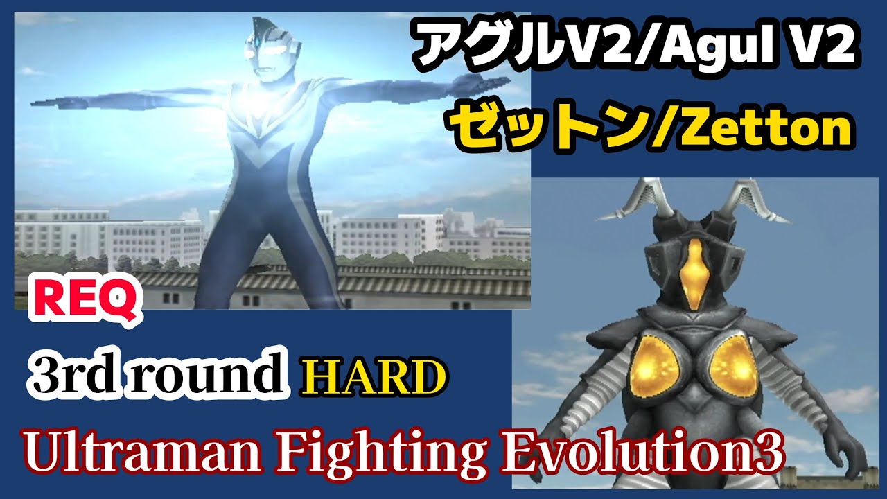 3戦 アグルV2 VS ゼットン/HARD ウルトラマン -ファイティング