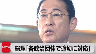 自民党5派閥政治団体が告発される　岸田総理「各政治団体で適切に対応」（2023年11月20日）