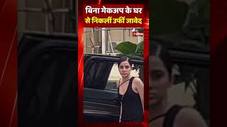 बिना मेकअप के घर से निकलीं Uorfi Javed | Viral Video | Bollywood News