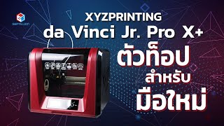 เครื่องพิมพ์ 3 มิติ Da Vinci Jr. Pro X+ ออฟชั่นครบ หัวเลเซอร์แกะสลัก และชุดหัวพิมพ์เส้น Carbon Fiber