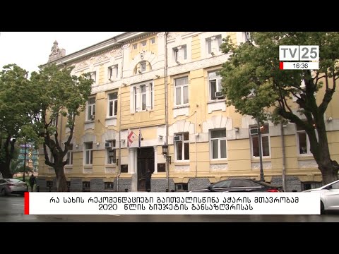 რა სახის რეკომენდაციები გაითვალისწინა აჭარის მთავრობამ 2020 წლის ბიუჯეტის განსაზღვრისას