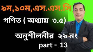 অনুশীলনী ৩.৫ || নবম-দশম শ্রেণি গণিত || SSC Math Chapter 3.5 / number 29 /// Part 13