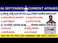 06 September 2021 Daily Current Affairs in Kannada | ಸಪ್ಟೆಂಬರ್ Monthly Current Affairs PC PSI SDA