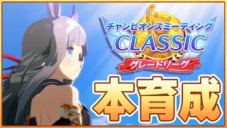 【ウマ娘】明日ガチャ告知か～ 宝塚チャンミに向けてドンナ本育成するよよよ【チャンピオンズミーティングCLASSIC】