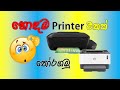 How to find best printer sinhala | printer sinhala | best printers for home use | budget printer