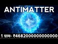 दुनिया🌍 की सबसे महंगी चिज़ ANTIMATTER 🔄 | What is Antimatter ? Most Costly thing on planet 🤯 #fact