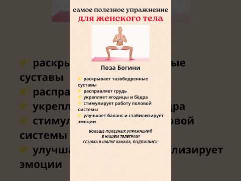 Самое полезное упражнение для женского тела ❤️🔥#женскоездоровье #упражнения #йога