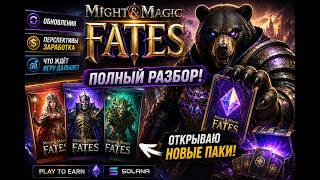 🔥 Might & Magic Fates — НОВЫЕ ОБНОВЛЕНИЯ, ЗАРАБОТОК И ОТКРЫТИЕ ПАКОВ!