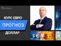 Доллар, Евро, Акции, Золото - прогноз от 11 июня 2022 года