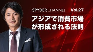 第27回 アジアで消費市場が形成される法則