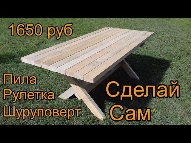 Садовый деревянный стол для большой семьи