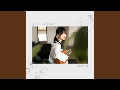 雨にキッスの花束を（INST）