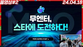 무엔터 프로젝트!! 무엔터 스타에 도전하다!![24.04.18 #2]