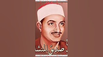الشيخ محمد صديق المنشاوي سوره الطارق بصوت نقي