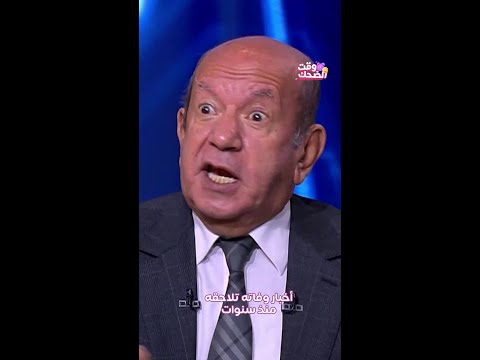 لطفي لبيب علم بوفاته منذ سنوات وهكذا كان رده