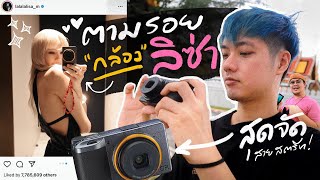 ตามรอยลิซ่า BLACKPINK  กล้อง Ricoh GR III สายสตรีท จับ1ทีขายดีถล่มทลาย