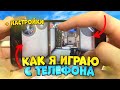 🤬ИГРАЮ НА ТЕЛЕФОНЕ СПУСТЯ 2 ГОДА В (STANDOFF2) + НАСТРОЙКИ! КАК ТЯНЕТ АЙФОН 7 СТАНДОФФ 2 В 2020 ГОДУ