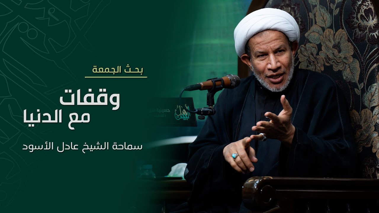 وقفات مع الدنيا | سماحة الشيخ عادل الأسود