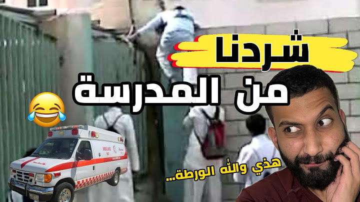 شردنا من المدرسة وركبنا إسعاف😂🔥باب الطورايء النكبة ، قصص هروب
