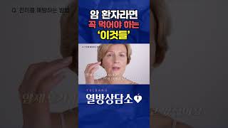 암 환자라면 꼭 먹어야 하는 이것들 #shorts