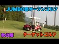 ジャンボ邸オープンゴルフ選手権　秋の陣Part２