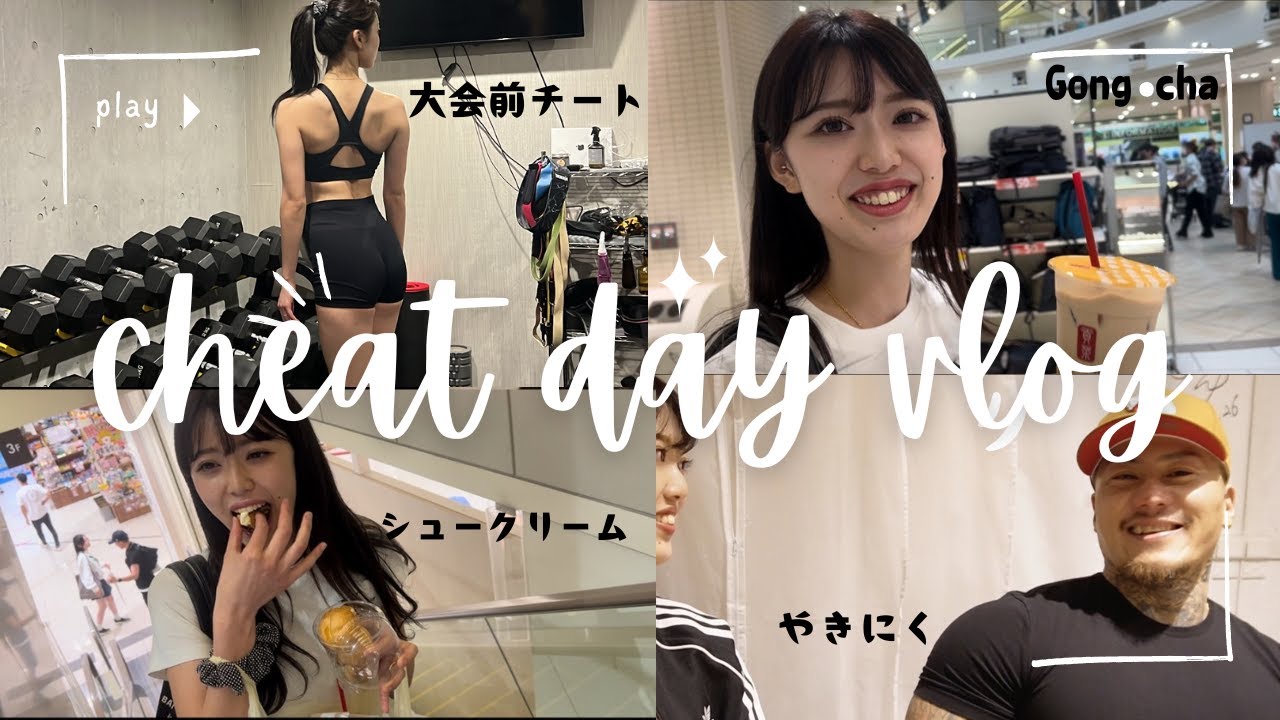 【チートデイ】大会前爆食いチートデイ