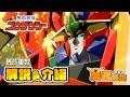 【解說&介紹】《熱血最強哥修羅 》上集(主角、機體)舊片重製|藍光人|絕對無敵|元氣爆發