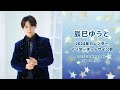 辰巳ゆうと オンラインカレンダーサイン会 2部 18:00~