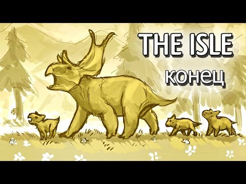 Видео: ИСТОРИЯ ДИАБЛОЦЕРАТОПСА  - The Isle - Конец