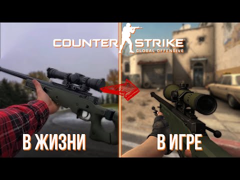 🧐Пушки из CS:GO в реальной жизни!