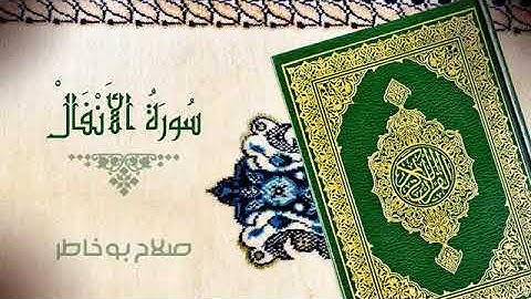 سورة الانفال كاملة الشيخ صلاح بو خاطر جودة عالية